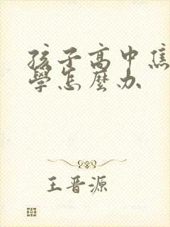 孩子高中焦虑厌学怎么办