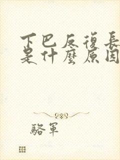 下巴反复长脓痘是什么原因封面