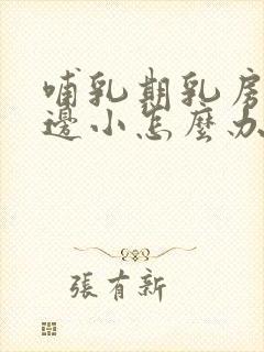 哺乳期乳房边大边小怎么办