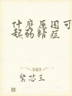 什么原因可能引起弱精症