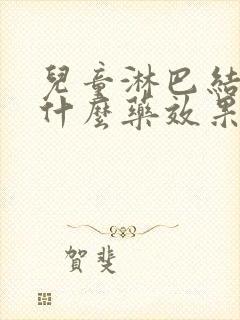 儿童淋巴结炎吃什么药效果最好