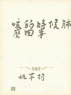 咳的时候肺疼怎么回事