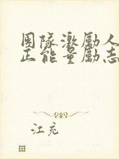 团队激励人心的正能量励志短句子