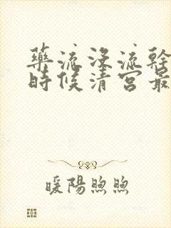 药流没流干净啥时候清宫最好