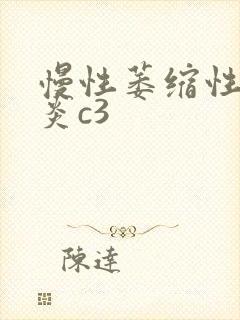 慢性萎缩性全胃炎c3