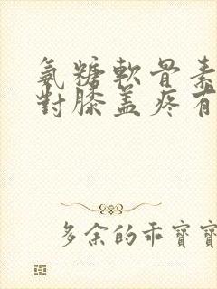 氨糖软骨素喷剂对膝盖疼有用吗