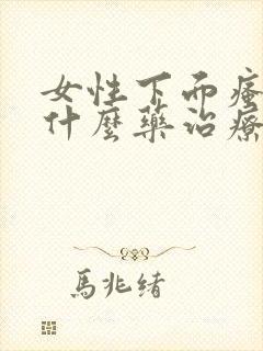 女性下面瘙痒用什么药治疗好