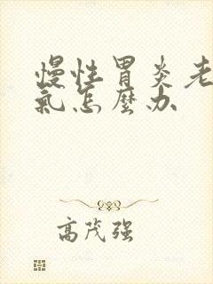 慢性胃炎老是胀气怎么办