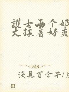 护士两个奶头好大揉着好爽