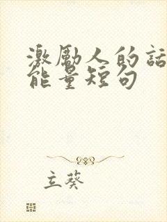 激励人的话语正能量短句