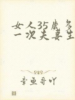 女人35岁多久一次夫妻生活才算正常