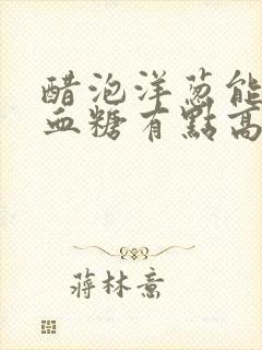 醋泡洋葱能降低血糖有点高吗封面