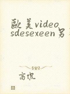 欧美videosdesexeen另类