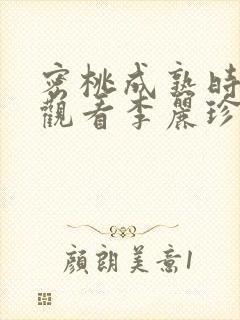 密桃成熟时在线观看李丽珍