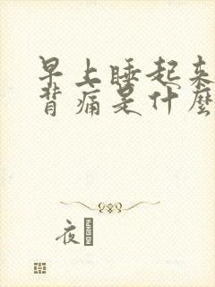 早上睡起来腰酸背痛是什么原因