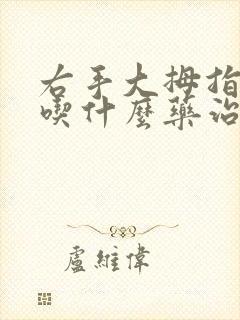 右手大拇指麻木吃什么药治疗好