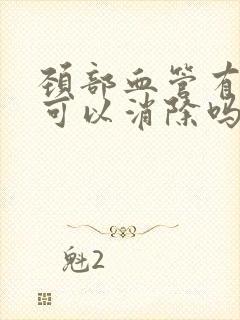 颈部血管有斑块可以消除吗封面