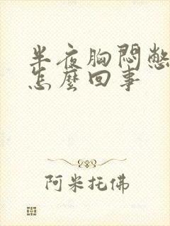 半夜胸闷憋醒是怎么回事