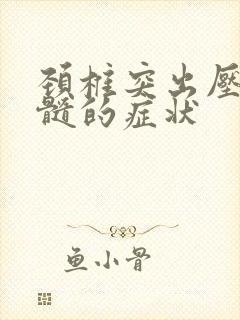 颈椎突出压迫脊髓的症状