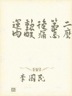 运动后第二天肌肉酸痛怎么办