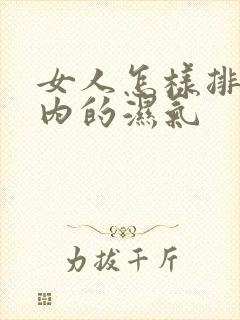 女人怎样排除体内的湿气