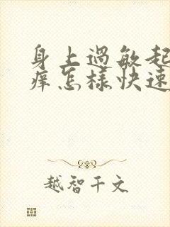 身上过敏起疙瘩痒怎样快速消除