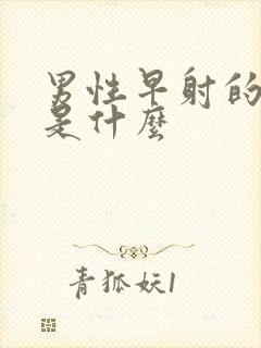 男性早射的原因是什么