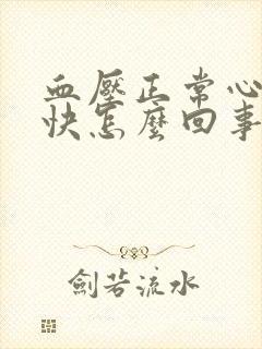 血压正常心率偏快怎么回事