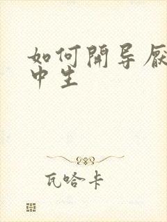 如何开导厌学高中生