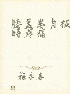 膝盖半月板弯曲时疼痛