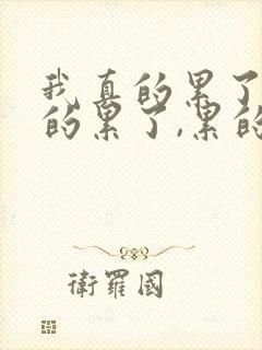 我真的累了,真的累了,累的我无法自拔