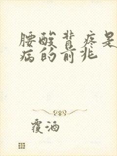 腰酸背疼是什么病的前兆