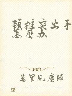 颈椎突出手臂疼怎么办