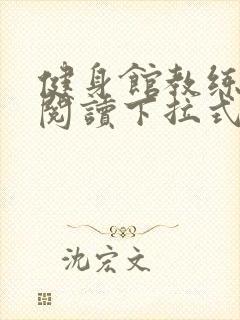 健身馆教练免费阅读下拉式