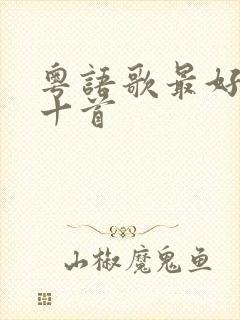 粤语歌最好听的十首