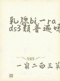 乳腺bi一rads3类普遍吗