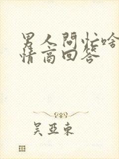 男人问忙啥呢高情商回答