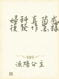 妇科真菌感染反复发作怎样治疗?