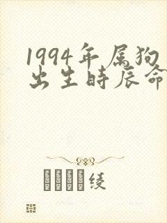 1994年属狗出生时辰命运