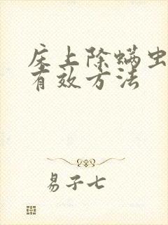 床上除螨虫的最有效方法