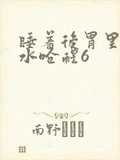 睡着后胃里反酸水呛醒6封面