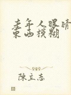 老年人眼睛花看东西模糊