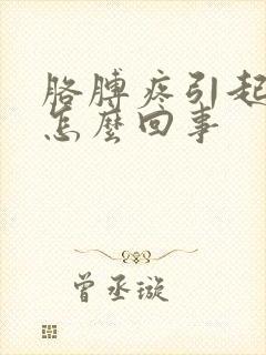 胳膊疼引起手麻怎么回事