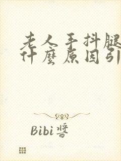 老人手抖腿抖是什么原因引起的封面