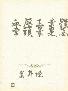 血压正常体温正常头晕是怎么回事