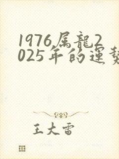 1976属龙2025年的运势及运程封面