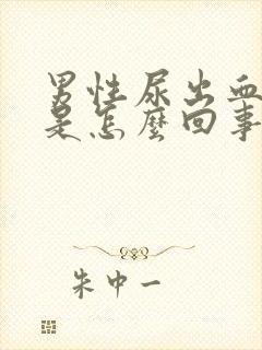 男性尿出血不疼是怎么回事