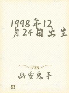 1998年12月24日出生的命运