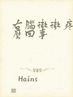 右脑微微疼是怎么回事