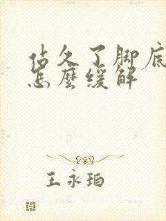 站久了脚底板疼怎么缓解